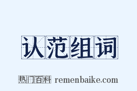 认范组词是什么意思的图片
